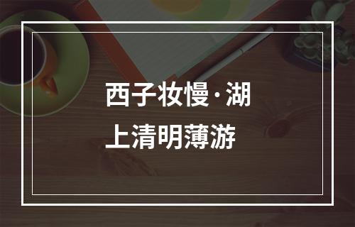 西子妆慢·湖上清明薄游