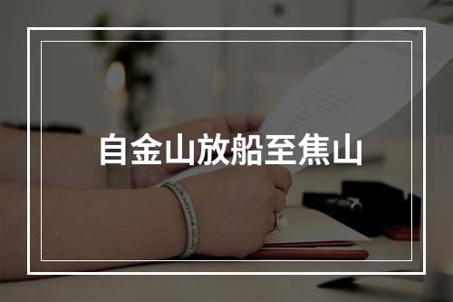自金山放船至焦山