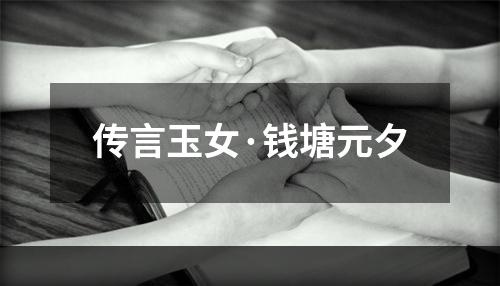 传言玉女·钱塘元夕