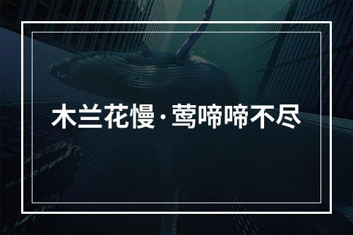 木兰花慢·莺啼啼不尽