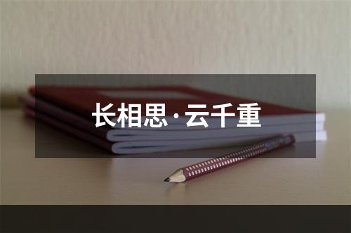 长相思·云千重