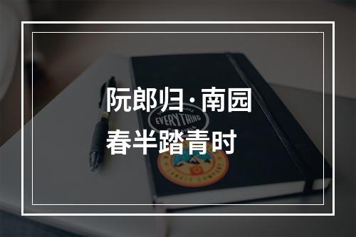 阮郎归·南园春半踏青时