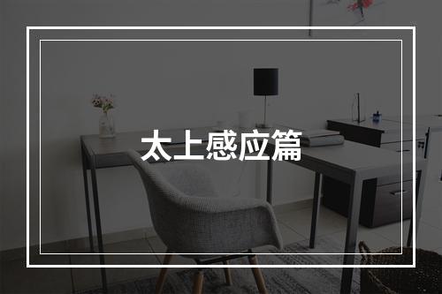 太上感应篇