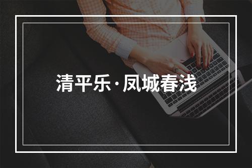 清平乐·凤城春浅