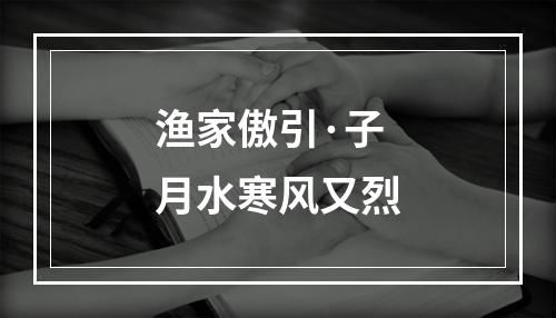 渔家傲引·子月水寒风又烈