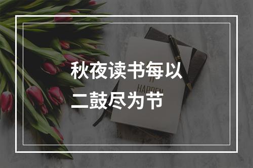 秋夜读书每以二鼓尽为节