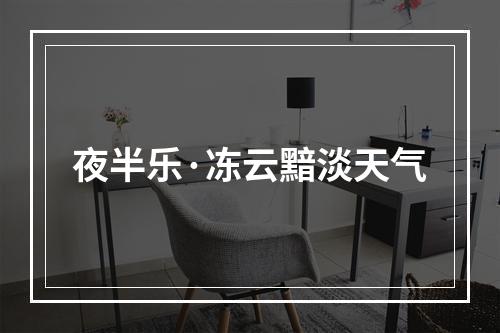 夜半乐·冻云黯淡天气