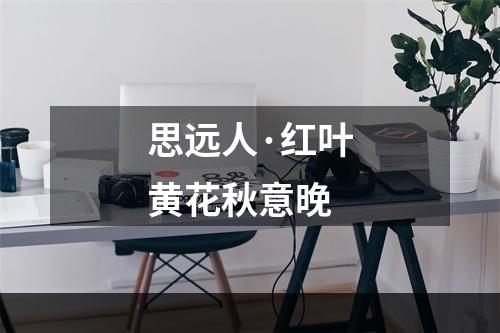 思远人·红叶黄花秋意晚