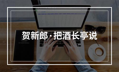 贺新郎·把酒长亭说