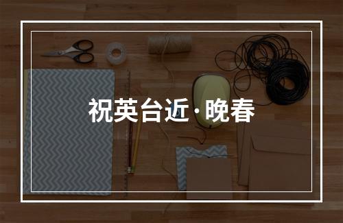 祝英台近·晚春