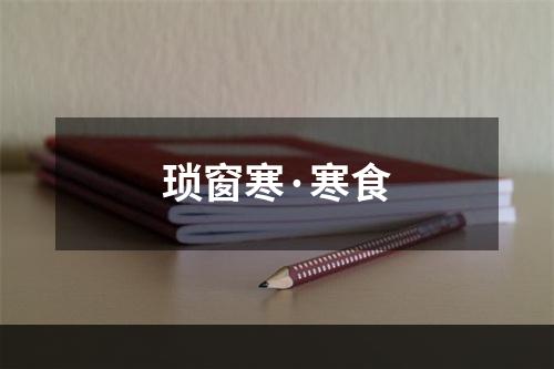 琐窗寒·寒食
