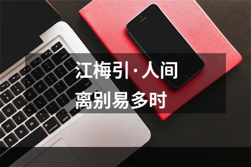 江梅引·人间离别易多时