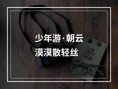 少年游·朝云漠漠散轻丝