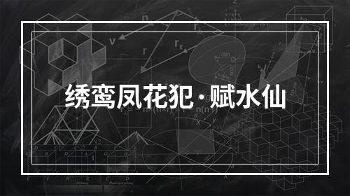 绣鸾凤花犯·赋水仙