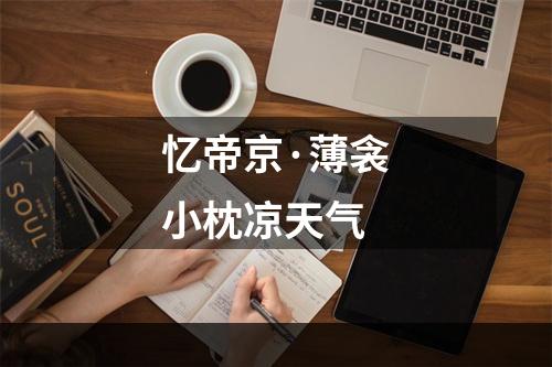 忆帝京·薄衾小枕凉天气