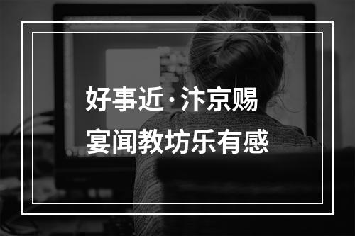 好事近·汴京赐宴闻教坊乐有感