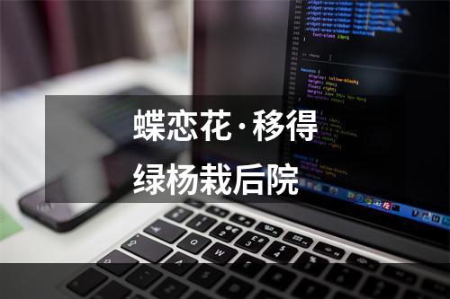 蝶恋花·移得绿杨栽后院