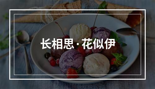 长相思·花似伊