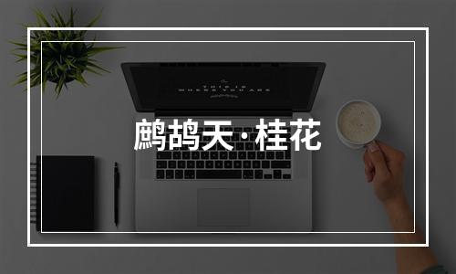 鹧鸪天·桂花