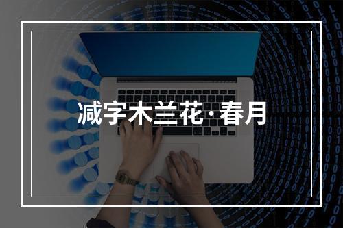 减字木兰花·春月