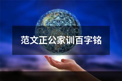 范文正公家训百字铭