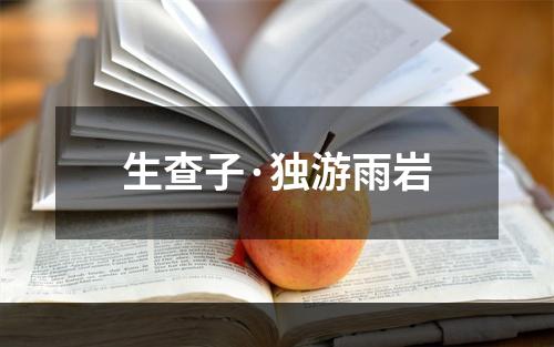 生查子·独游雨岩