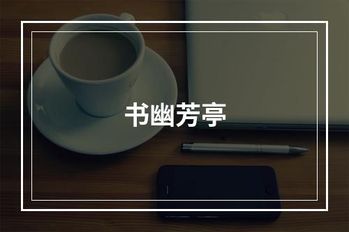 书幽芳亭