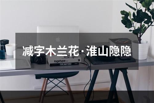 减字木兰花·淮山隐隐