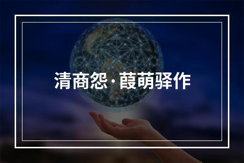清商怨·葭萌驿作