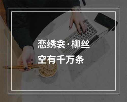 恋绣衾·柳丝空有千万条
