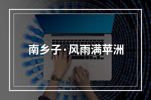 南乡子·风雨满苹洲