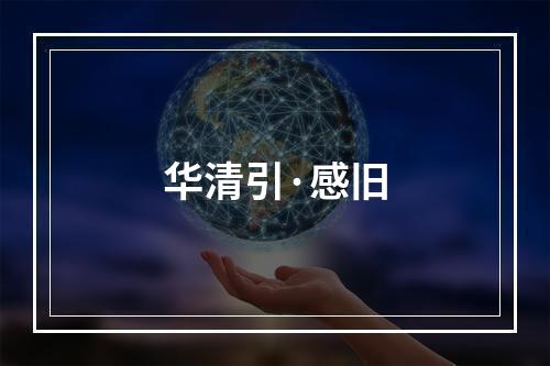华清引·感旧