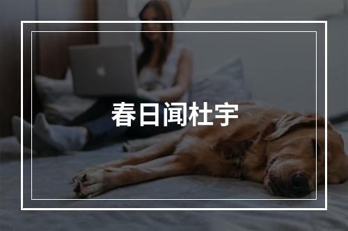 春日闻杜宇