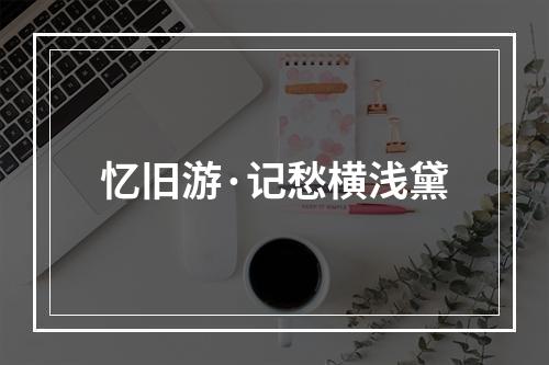 忆旧游·记愁横浅黛