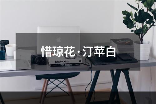 惜琼花·汀苹白