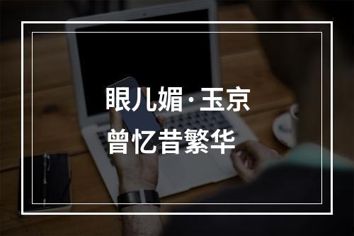眼儿媚·玉京曾忆昔繁华