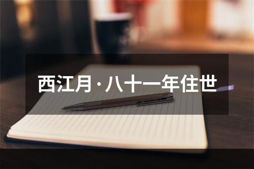 西江月·八十一年住世