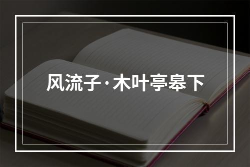 风流子·木叶亭皋下