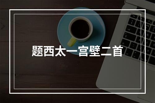 题西太一宫壁二首