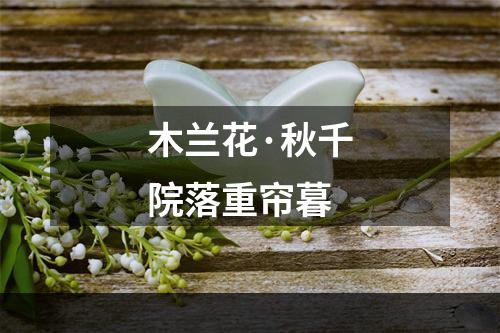 木兰花·秋千院落重帘暮