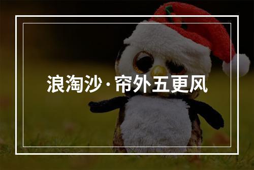 浪淘沙·帘外五更风