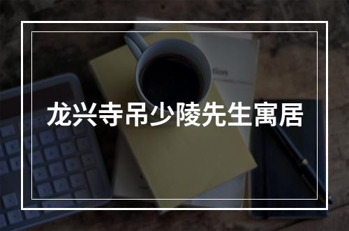 龙兴寺吊少陵先生寓居