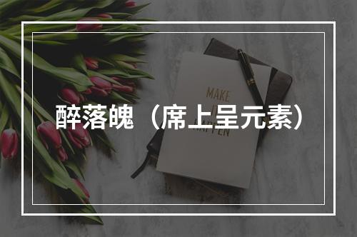 醉落魄（席上呈元素）