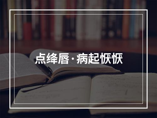 点绛唇·病起恹恹