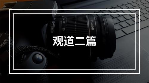 观道二篇