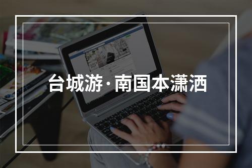台城游·南国本潇洒