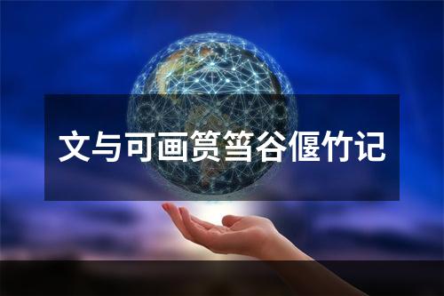 文与可画筼筜谷偃竹记