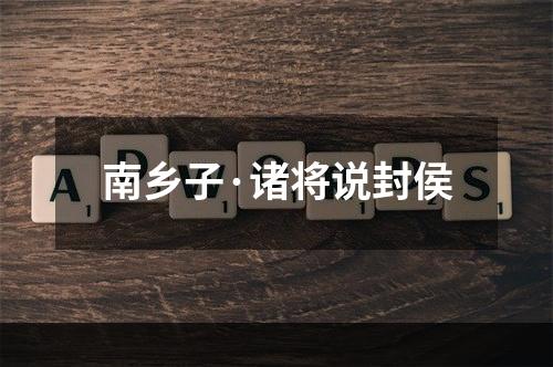 南乡子·诸将说封侯