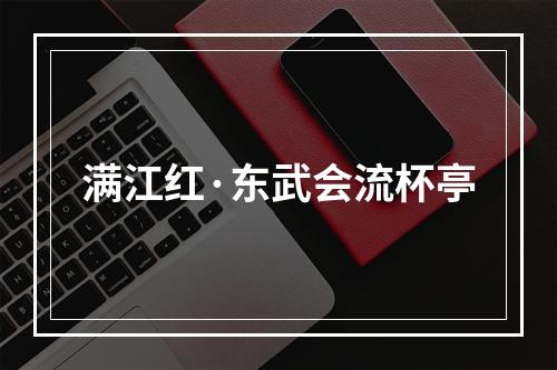 满江红·东武会流杯亭
