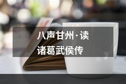 八声甘州·读诸葛武侯传